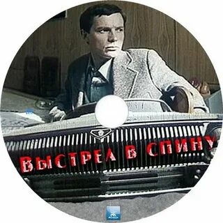 Выстрел в спину аудиокнига слушать