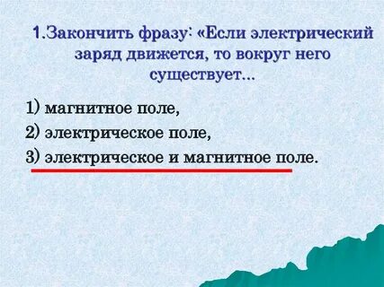 Вокруг движущегося заряда существует