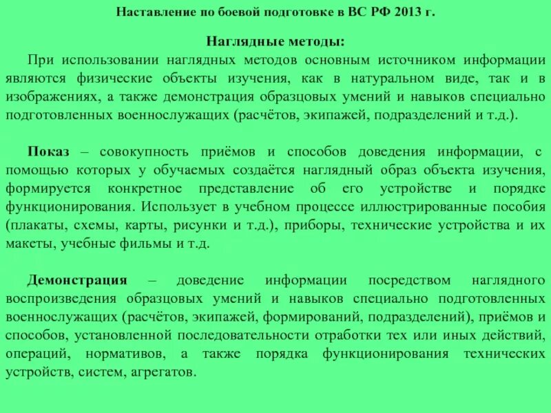 Наставление по боевой подготовке. Наставление по боевой подготовке в вс РФ 2013. Наставление по боевой готовности. Методика боевой подготовки