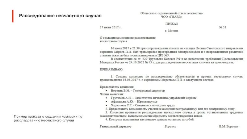 Приказ о расследовании несчастного случая на производстве. Приказ о создании комиссии по расследованию несчастного случая. Форма приказа о расследовании несчастного случая на производстве. Приказ о создании комиссии по расследованию. Приказ по результатам расследования