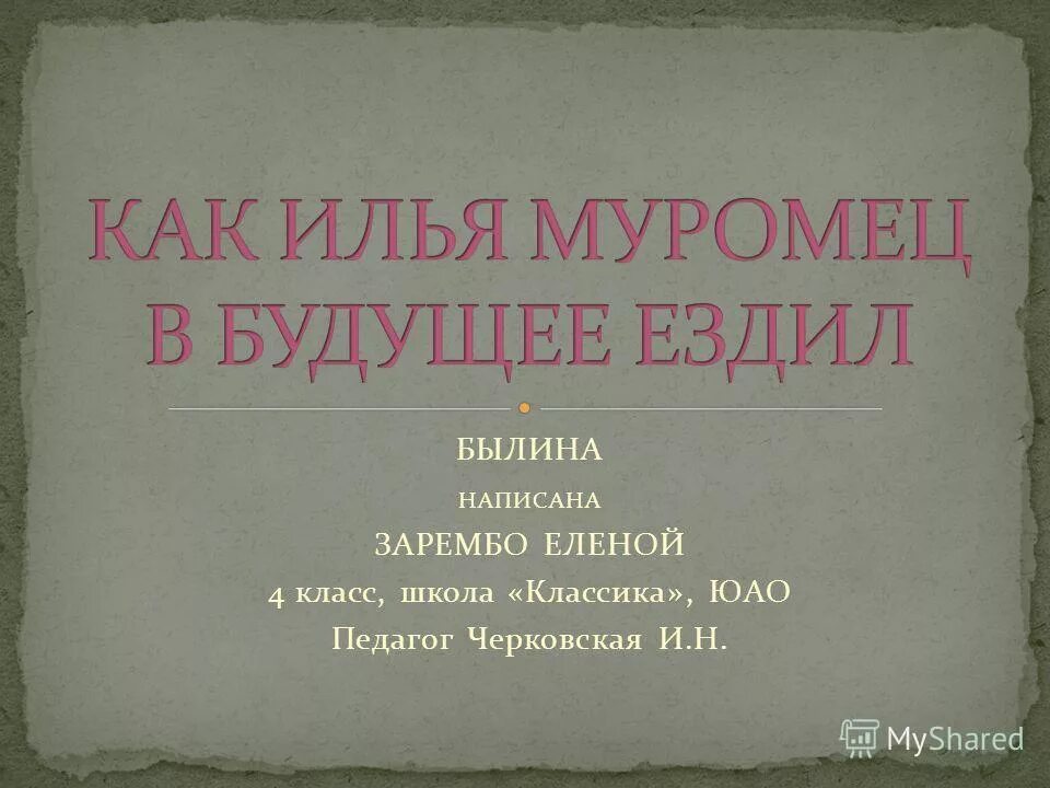 былины короткие. придумать былину. былина написание. былина написание. сочинить свою былину.