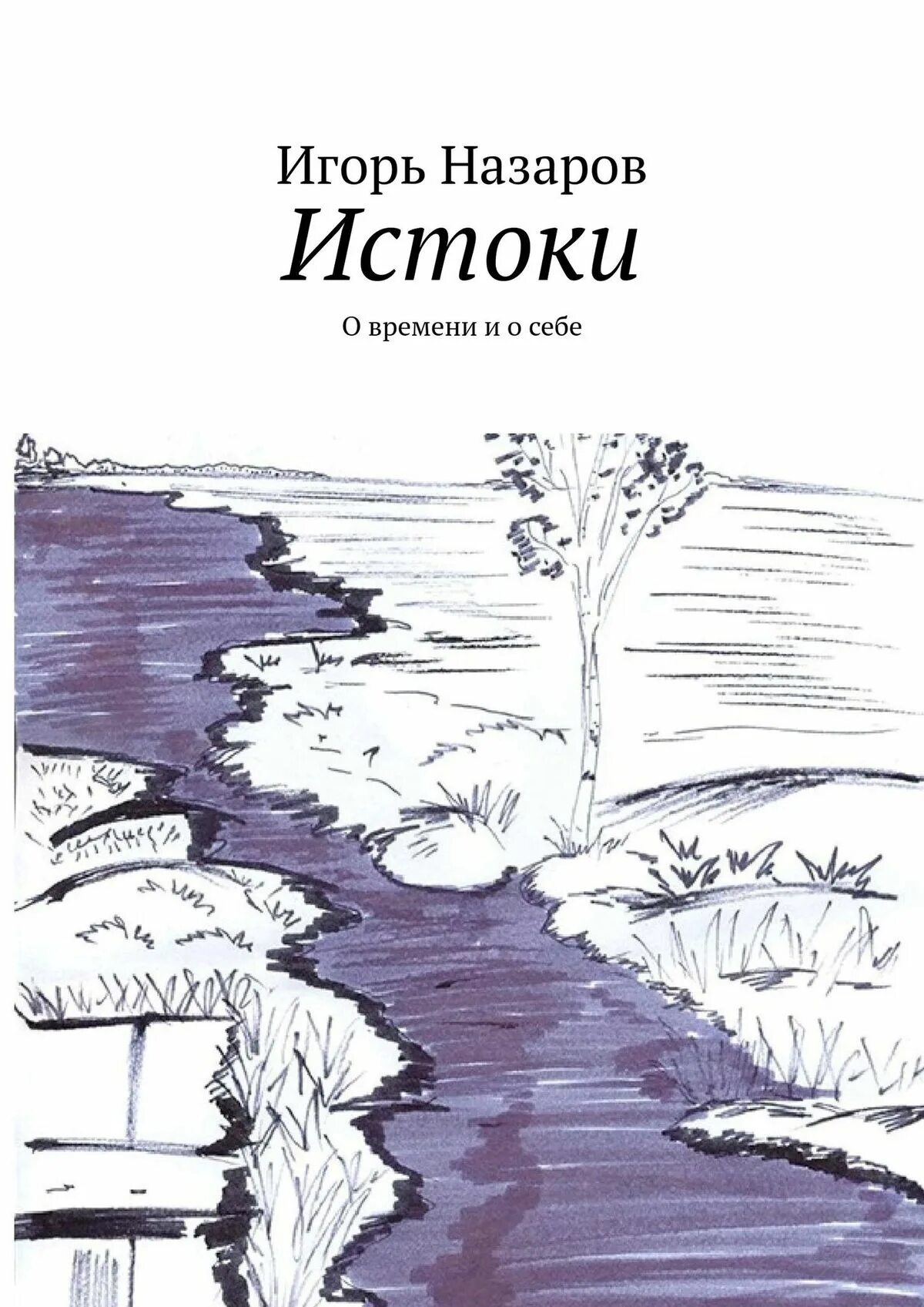 Кравченко книга реки. Речка моего детства Песков. Речка моего детства читать. Книга речка.