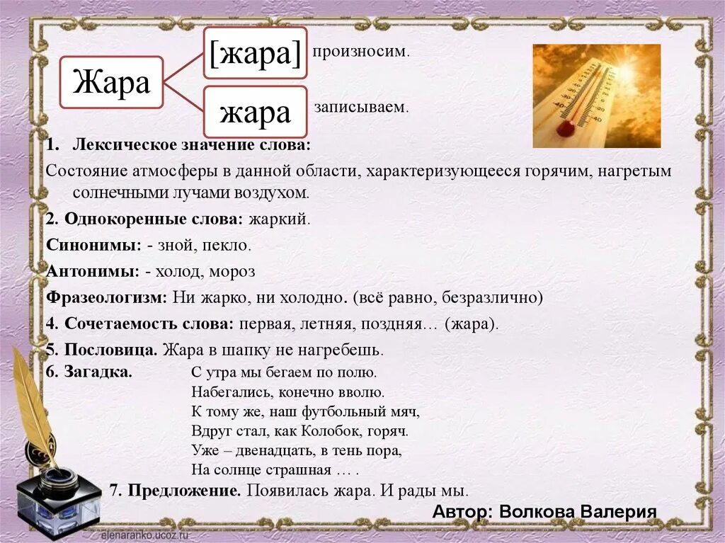 Синоним к слову жара. Рассказ о слове. Рассказ о слове жара. Проект по русскому языку рассказ о слове. Рассказ о слове 3 класс проект по русскому.