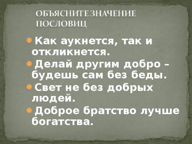 Жизненная ситуация как аукнется так. Пословицы как аукнется так. пословица как аукнется так и откликнется. значение пословицы как аукнется так и откликнется. объяснить смысл пословицы как аукнется так и откликнется.