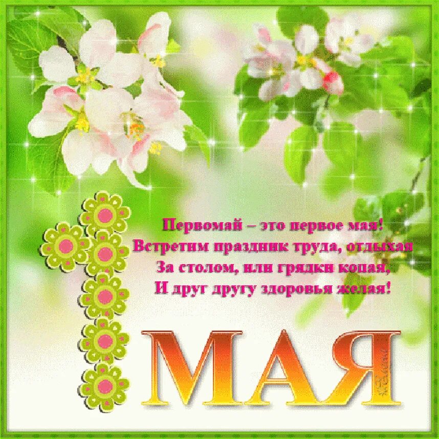 Жду 1 мая