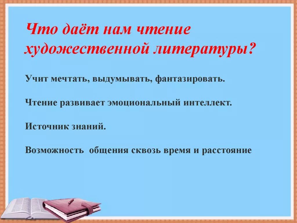 Чем является чтение для человека. Чему учит литература. Чтение художественной литературы. Чему учит нас чтение книг. Что даёт литература человеку.