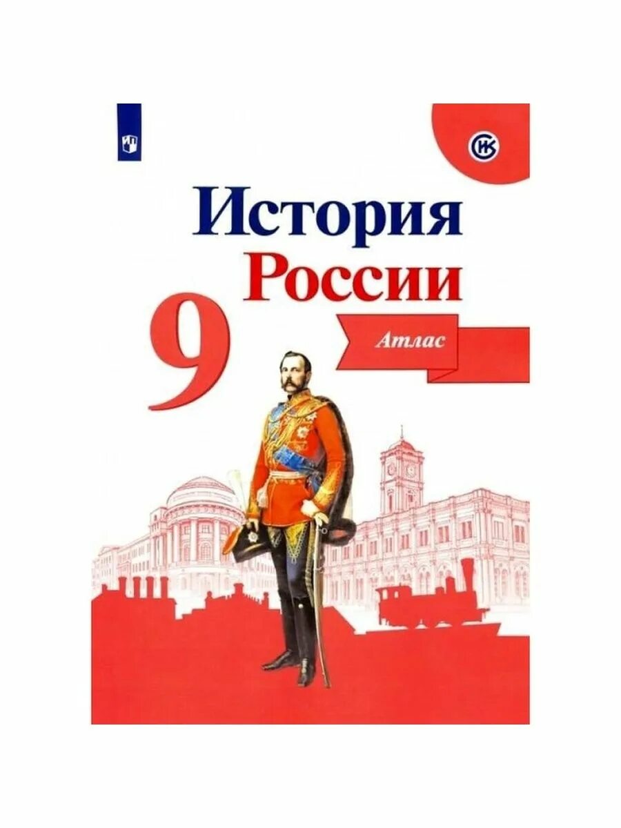 Контурные карты по истории России 9 класс Просвещение Арсентьев. История России. Контурная карта история России. Атлас и контурная карта по истории России 9 класс. История россии 9 класс учебник просвещение