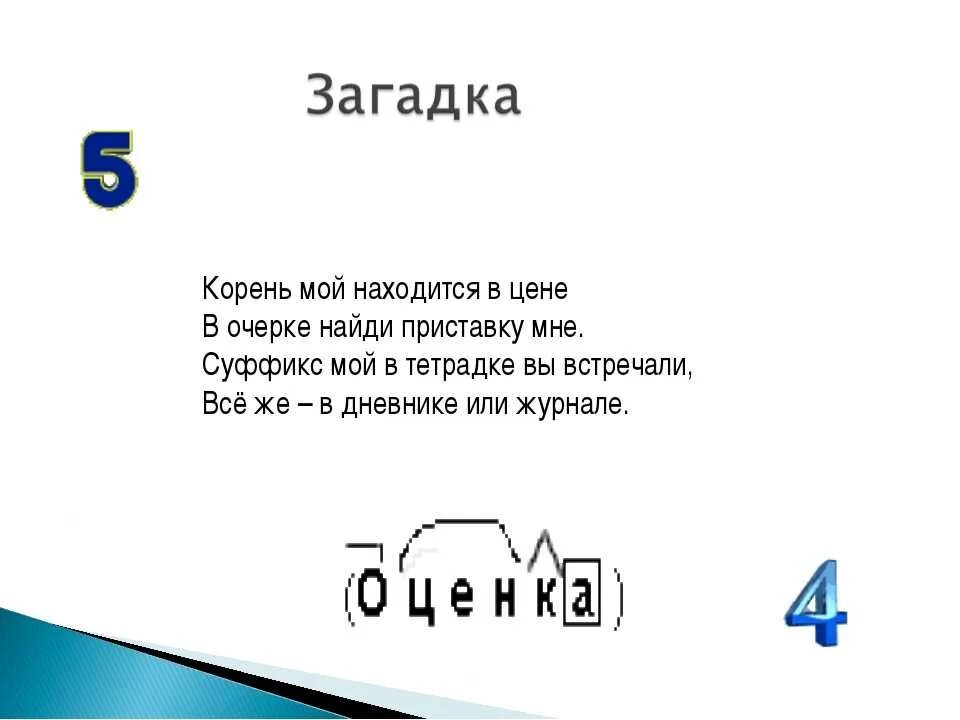 Загадка про корень. Корень мой находится в цене в очерке Найди. Загадка про суффикс. Загадки с суффиксом ок. Окончание слова загадок