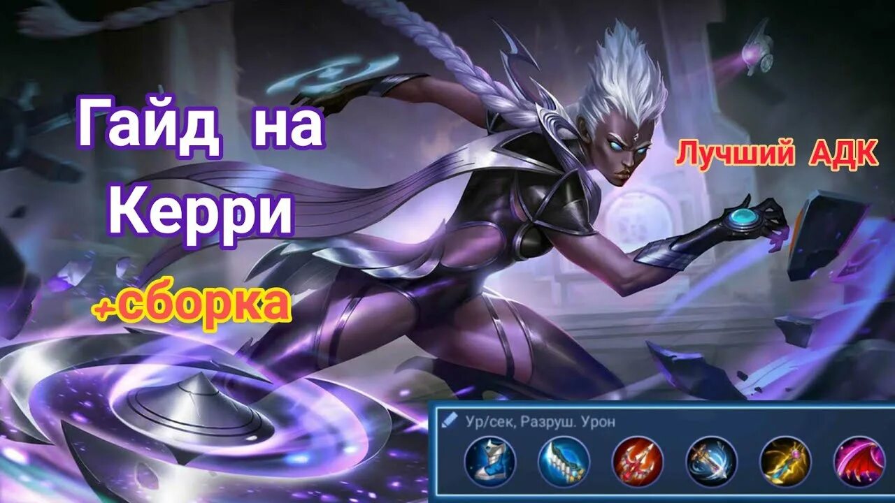 Mobile legends лучшая сборка. Керри mobile Legends. Кэрри мобил Легендс сборка. Гайд на Керри mobile Legends. Гайд на Керри.