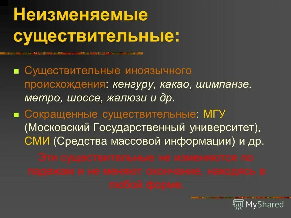 Выбери неизменяемое слово