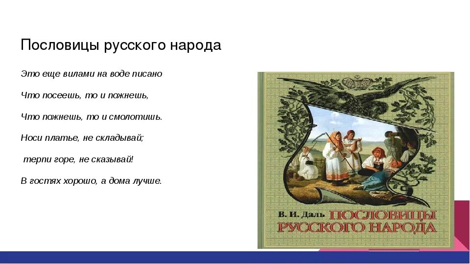 Пословицы и поговорки русскаванарода. Пословицы и поговорки русского народа. Пословицы и поговорки русскогоьтннародаъ. Даль пословицы и поговорки русского народа.