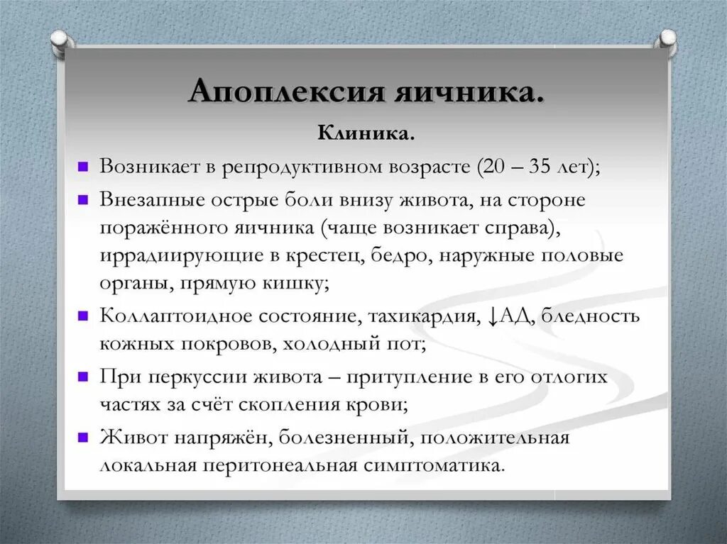 План обследования при апоплексии яичника. Диагностические признаки апоплексии яичника. Апоплексия яичника болевая форма симптомы. Апоплексия яичника клиника.