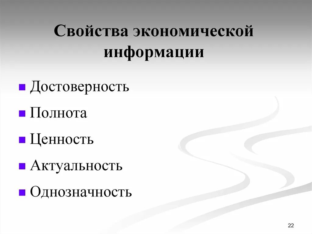 Экономическая информация характеристика. Свойства экономической информации. Свойствами экономической информации являются:. Информация в экономике. Полнота и достоверность информации.