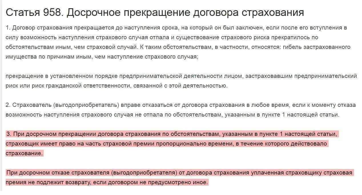 Денежная сумма которая установлена договором страхования. Отказ от страхования. Досрочное прекращение договора страхования. Возврат страховки по кредиту. Случаи прекращения договора страхования.