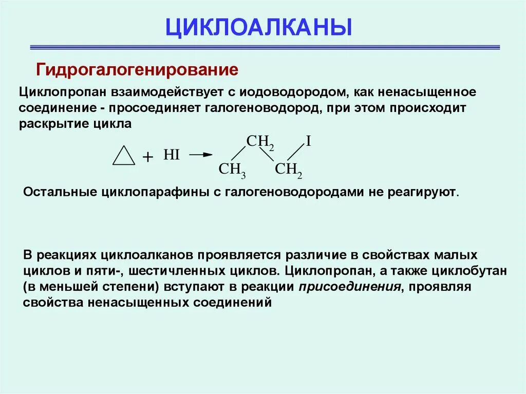 Циклопентан вступает в реакцию. Алкилирование циклоалканов. Химические реакции циклопропана. Механизм реакции галогенирования циклоалканов. 6 Циклоалканы.