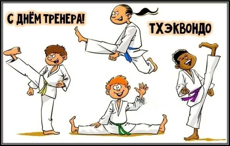 Днем тренера тхэквондо