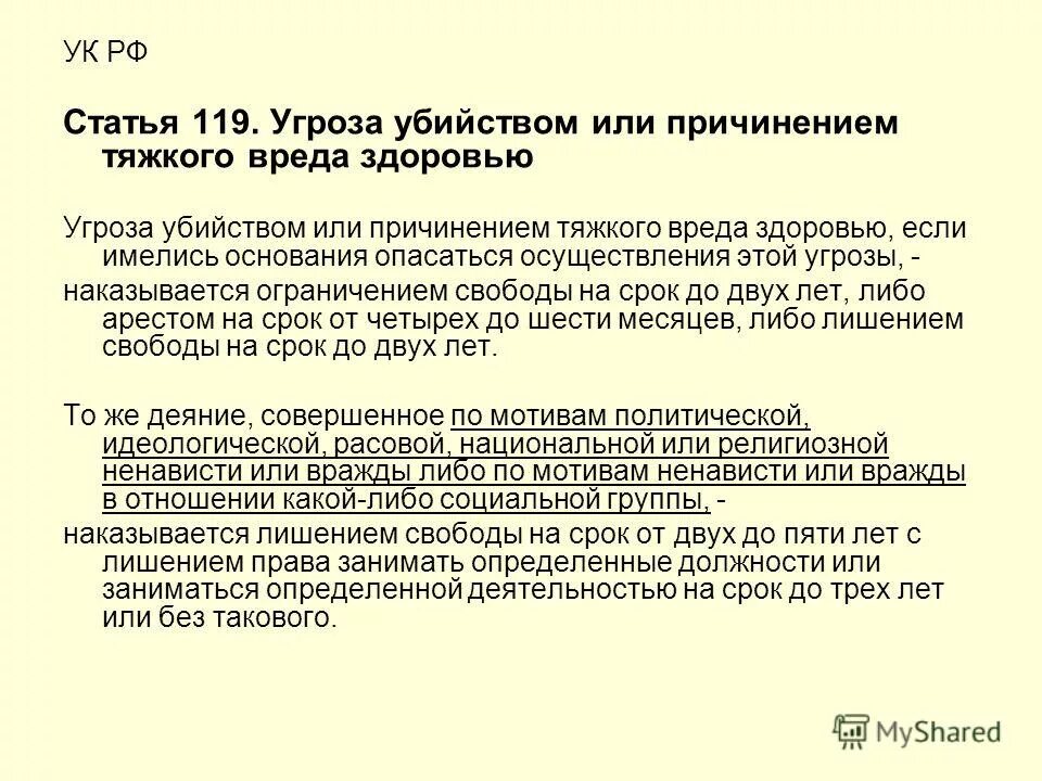 Угроза убийством ук рф наказание. Статья угроза жизни и здоровью человека УК РФ. Статья 119 УК РФ. 119 Статья уголовного кодекса РФ. Статья за угрозы.