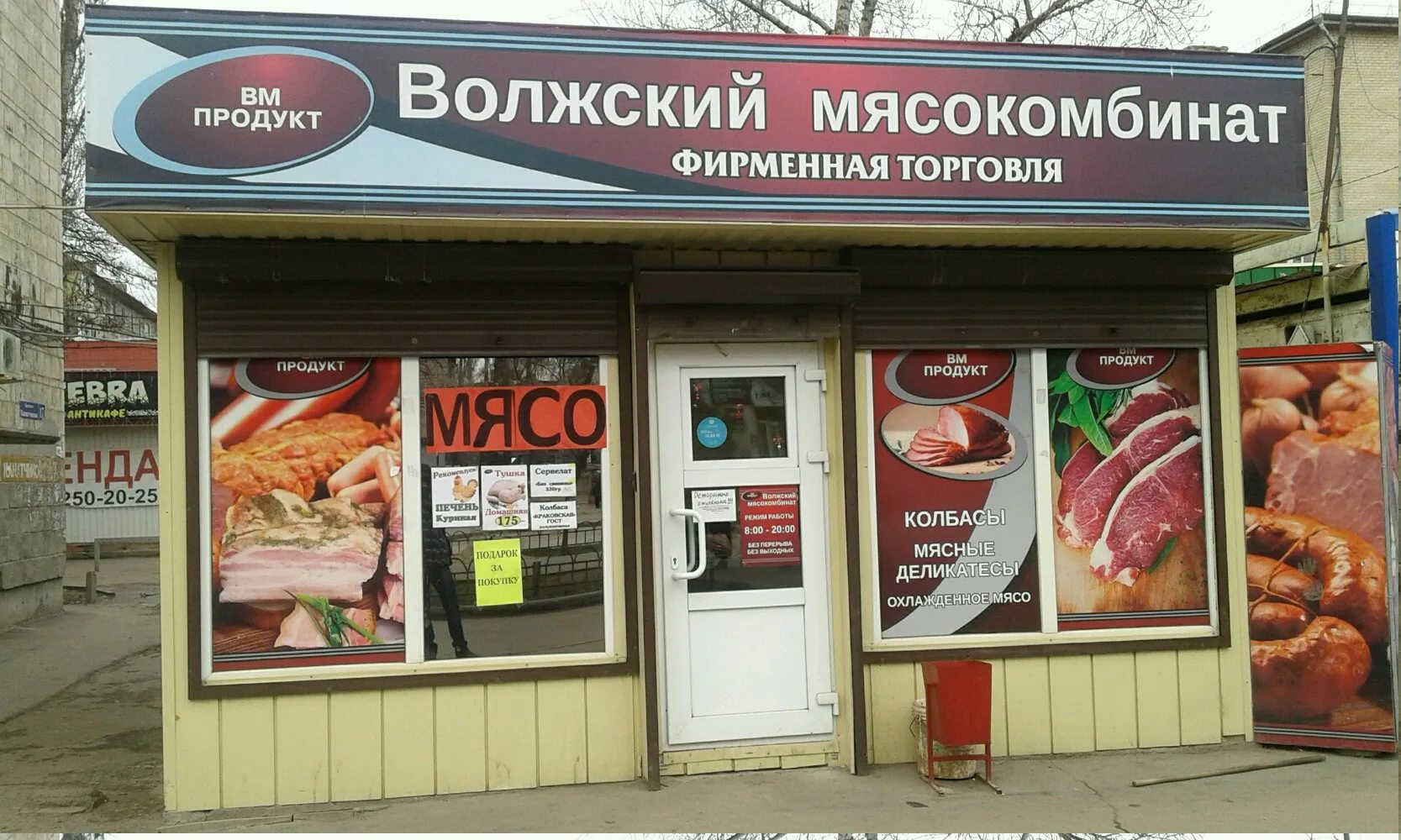 Волжский мясокомбинат. Волжский мясокомбинат Волжский. Волжский мясокомбинат колбаса. Мясо Волжский мясокомбинат.