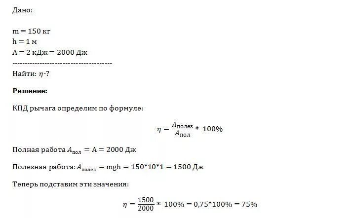 2000 кдж. С помощью рычага подняли груз массой. Груз поднимают с помощью рычага. С помощью рычага подняли груз массой 150 кг на 1 м при этом. С помощью рычага подняли груз массой 120кг на 1 метр.