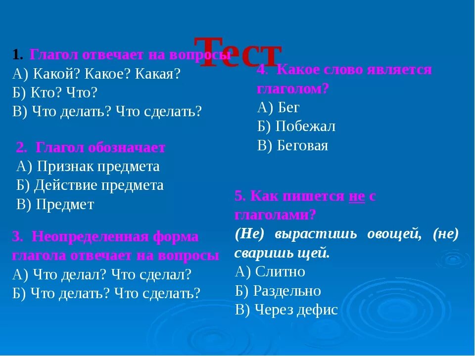 Тест по глаголу 6 класс с ответами. Глагол тест. Вопросы по теме глагол 5 класс. 5 Вопросов по теме глагол. Придумать 5 тестовых вопросов по теме глагол.