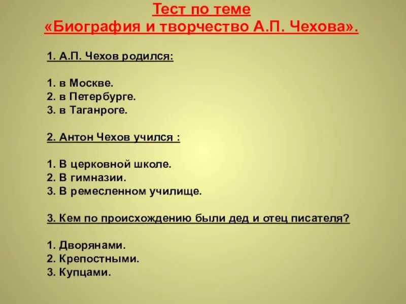 Тест по чехову 10 класс с ответами. План биографии. Тест по биографии Чехова. Тест на биографию Чехова.