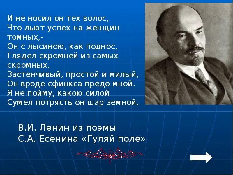 Поэма есенина ленин. Гуляй поле Есенин лысина Ленина. Ленин без лысины. Лысина Ленина. Есенин и Ленин.