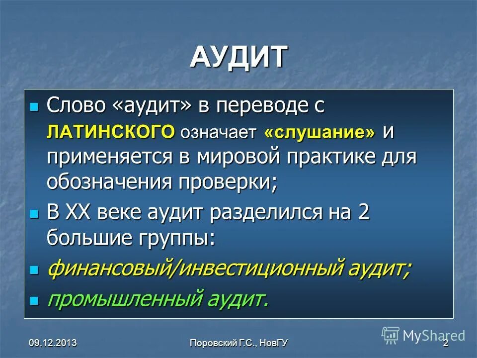 Аудиту 7. Термин аудит означает. Латинское слово аудитор. Слова по аудиту. Значение аудита.