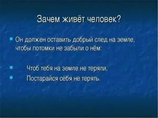 Зачем жили. Зачем человек живет?. Почему люди живут на земле. Зачем человек живет на земле. Зачем человек живет кратко.