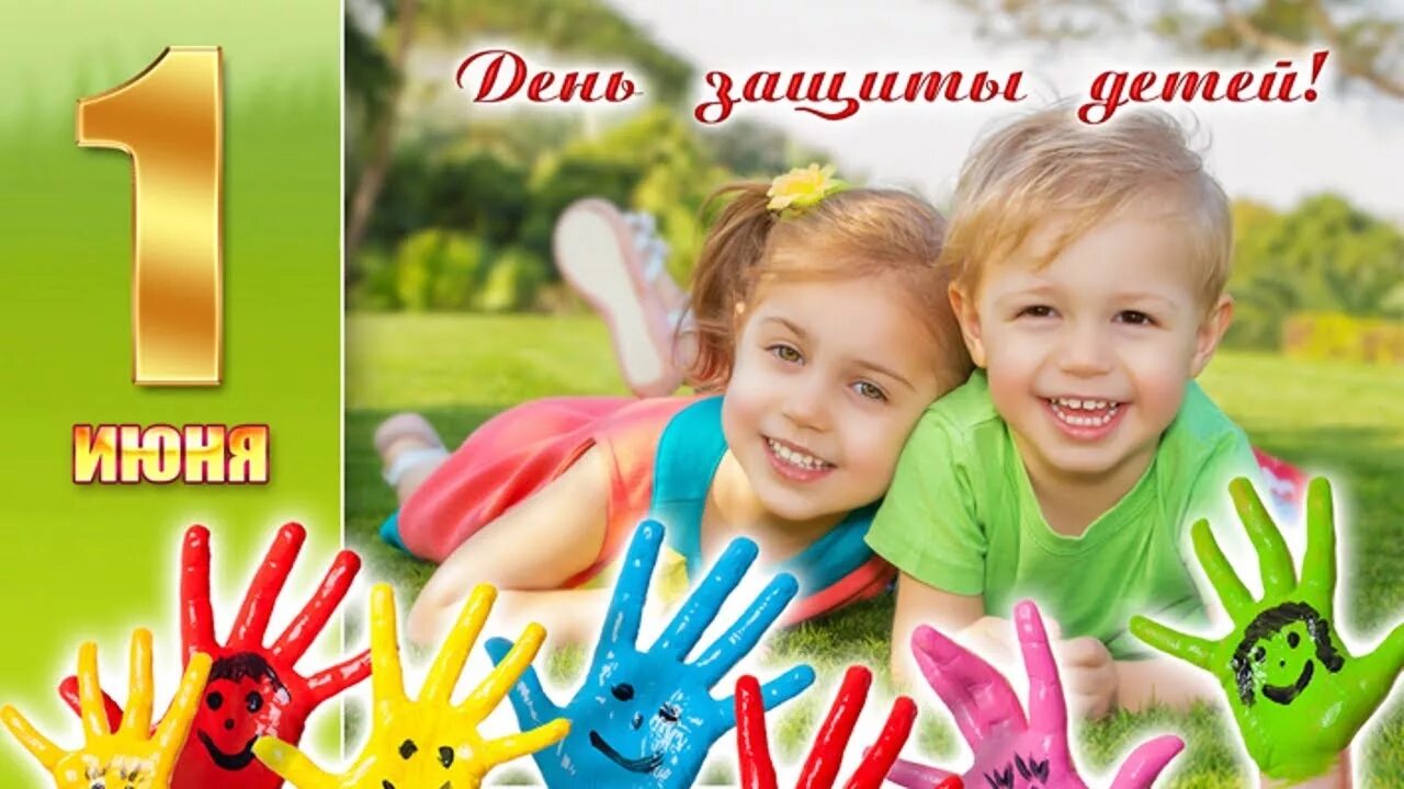 1 июня 2014 г. С днем защиты детей. 1 Июня день защиты детей. С днем защиты детей открытки. Открытки с днём защиты детей 1 июня.