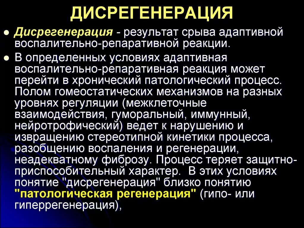 Определение понятия регенерация. Дисрегенерация. регенерация и дисрегенерация.. дисрегенерация, патологическая регенерация.. дисрегенерация патанатомия.