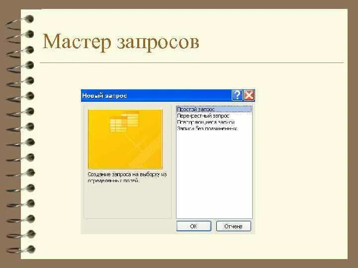 Мастер запросов в access. Мастер запросов access. где мастер запросов в access. мастер запросов access 2016. какие запросы в мастере запросов.