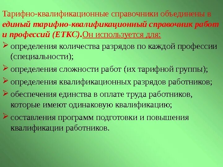 Тарифный справочник разрядов. Тарифно-квалификационный справочник. Тарифно квалификации справочник. Единый тарифно-квалификационный справочник (ЕТКС). Тарифные справочники.