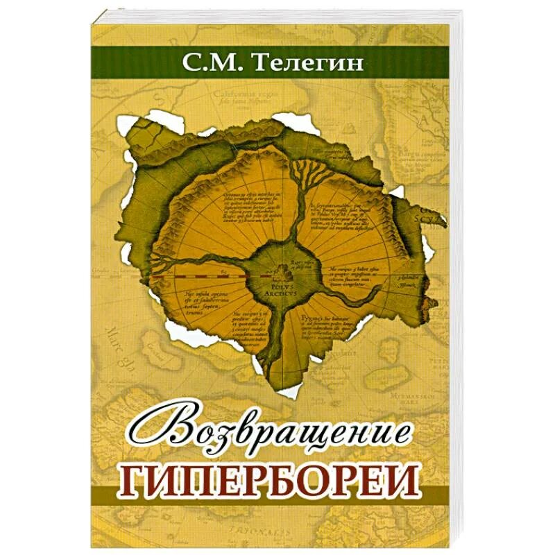 Гиперборея книги. Гиперборея телегин. история гипербореи книга. книга наша гиперборейская история.