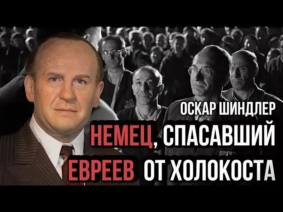 Шиндлер спас евреев. Шиндлер спас евреев