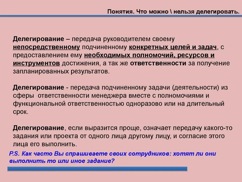 Склонность делегировать ответственность за ребенка другим людям. Какие задачи можно делегировать. Какие задачи нельзя делегировать подчиненным. Делегирование задач какие можно. Какую работу нельзя делегировать.