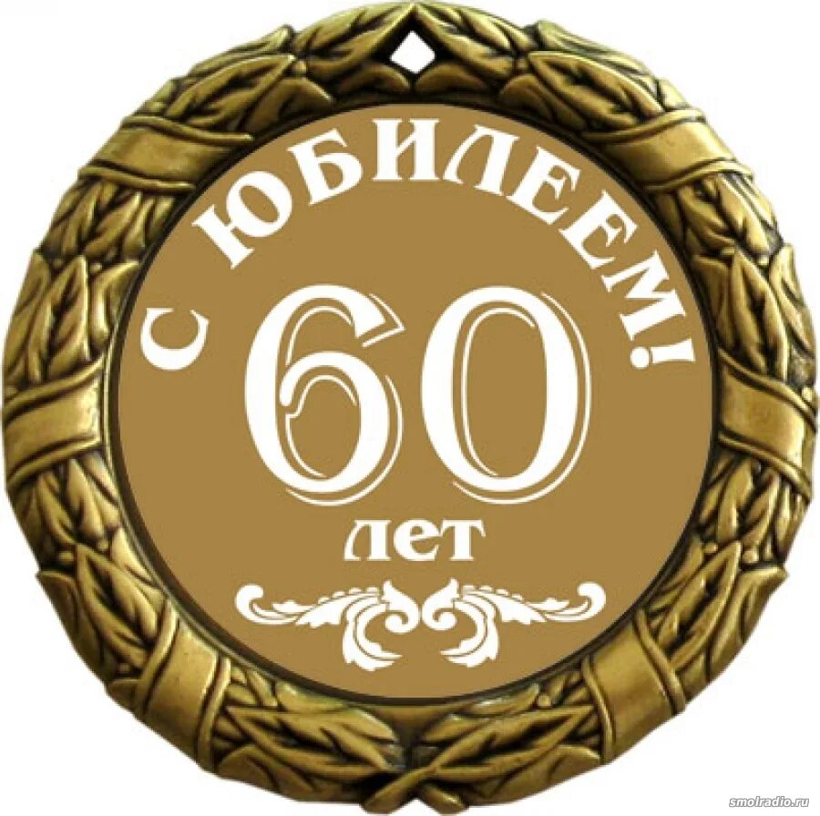 Какой юбилей. С юбилеем 60 лет мужчине. Медаль "60 лет". Медаль на 60 лет мужчине. Медаль юбиляру 60 лет мужчине.