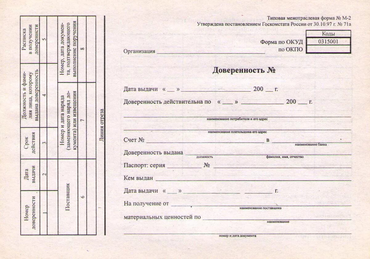 Доверенность на получение товаров бланк word. М2 м2а доверенность. Типовые бланки формы м-2. Типовая межотраслевая форма м2 доверенность. Доверенности формы м2/м2а.