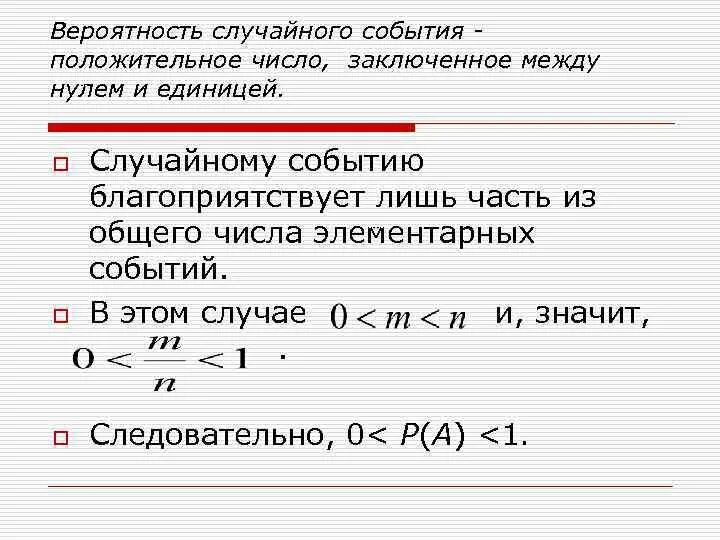 Вероятность случайного события это числовая мера. Вероятность случайного события. Вероятность случайного события это число. Случайность события вероятность случайного события. Вероятность случайного события заключена между какими числами.