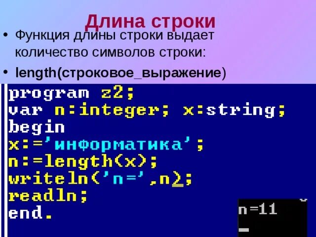 Равные строки в паскале. Определить длину строки. Длина строки Паскаль. Length в Паскале для строки. Как определить длину строки в Паскале.