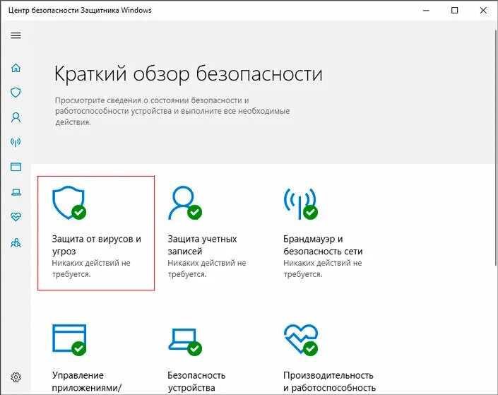 Удалил защитник windows 10 как восстановить. Производительность и работоспособность устройства. центр безопасности защитника windows. проверка работоспособности пк windows. как проверить работоспособность защитника виндовс 10.