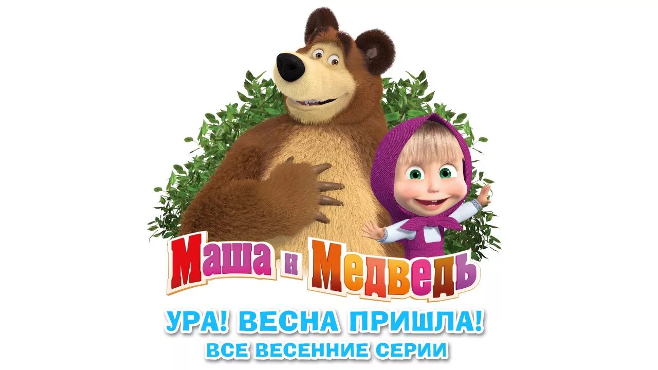 Мишки новый сборник. Маша и медведь. Маша и медведь надпись. Маша и медведь лого.