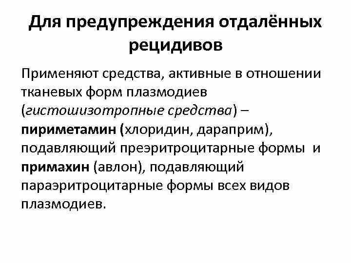 Ранние рецидивы при малярии это рецидивы наступающие. Гистошизотропные средства. Противомалярийные гистошизотропные препараты. Препарат для профилактики рецидивов малярии. Профилактика рецидивов малярии.