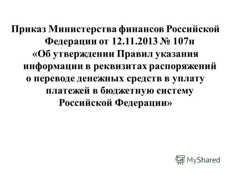 Приказ мф рф. Приказ 107н. 107н приказ Минфина. 107н Минфин РФ. Приказ 107н Минфин код НПА.