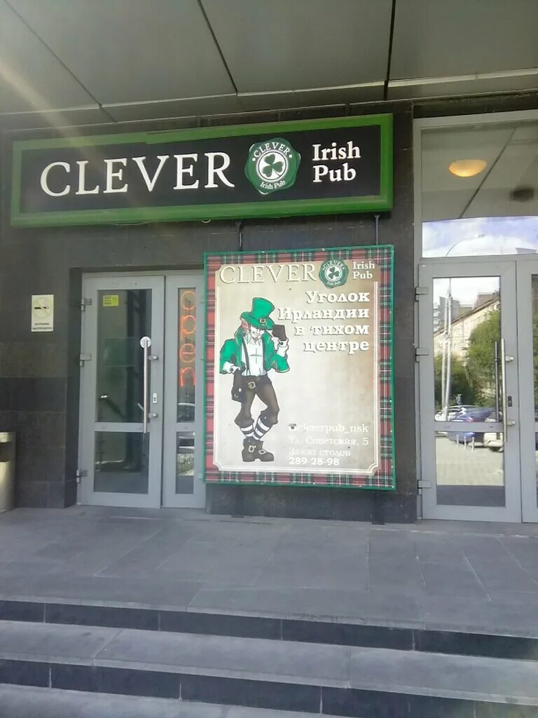 Clever irish. Новосибирск Советская улица 5 Clever Irish pub. Clever Irish pub Академгородок. Клевер паб Новосибирск. Паб Клевер Новосибирск Академгородок.