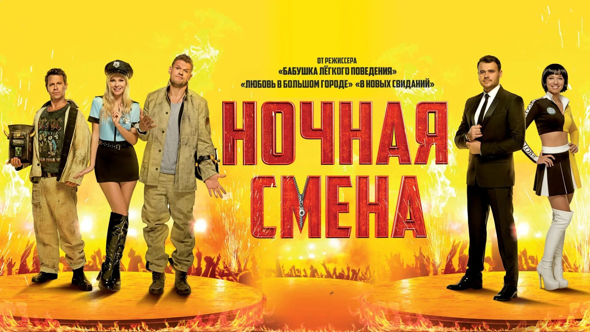 Ночная смена песня. Ночная смена. Комедия ночная смена. Ночная смена 2018.