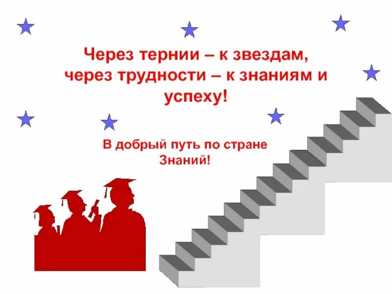 Путь через тернии к звездам. Девиз через тернии к звездам. Через тернии к звездам рисунок. Через тернии к звездам поговорка. Через тернии текст