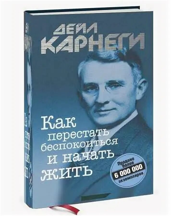 Дейл Карнеги. Как перестать беспокоиться и начать жить. Как перестать беспокоиться и начать жить Дейл Карнеги книга. Карнеги как перестать беспокоиться.