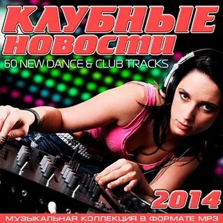 Слушать песни клубную музыку русскую
