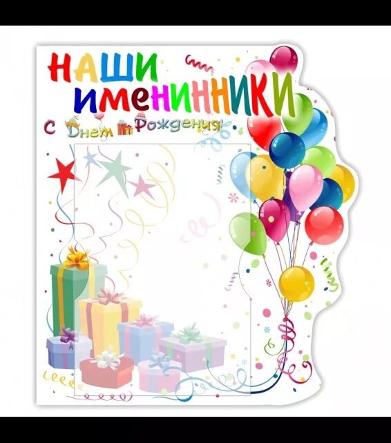 Именинник класса. Наши именинники. поздравлениеименниников. поздравляем именинников с днем рождения. стенд наши именинники в детском саду.
