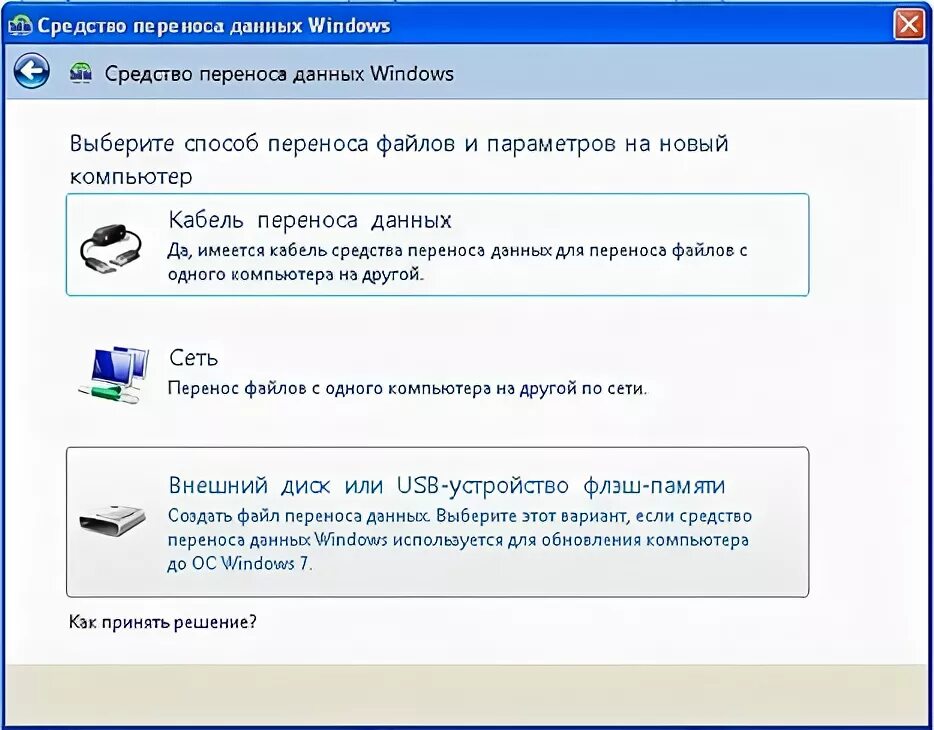 средство переноса данных windows
